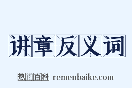 讲章反义词是什么意思的图片